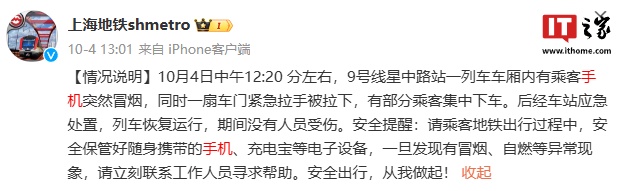 星歐娛樂官方：上海地鉄：10 月 10 日 2 號線車廂內乘客充電寶突然冒菸，沒有人員受傷