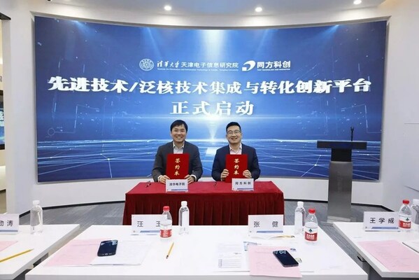 星歐注冊：清華電子院與同方科創共建先進技術/泛核技術集成與轉化創新平台